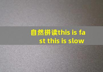 自然拼读this is fast this is slow